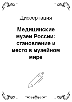 Диссертация: Медицинские музеи России: становление и место в музейном мире
