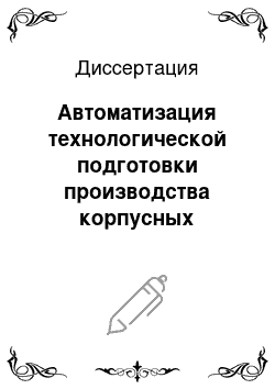 Диссертация: Автоматизация технологической подготовки производства корпусных деталей при обработке на многофункциональном оборудовании с ЧПУ