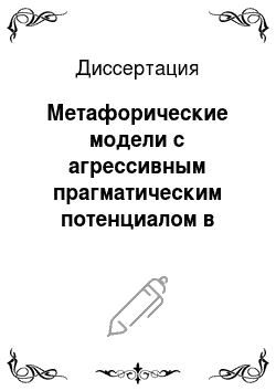 Диссертация: Метафорические модели с агрессивным прагматическим потенциалом в политическом нарративе «Российские федеральные выборы (1999-2000 гг.) »