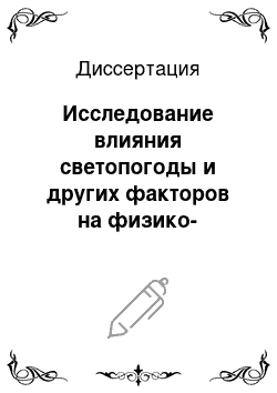 Диссертация: Исследование влияния светопогоды и других факторов на физико-механические свойства хлопко-лавсановых тканей