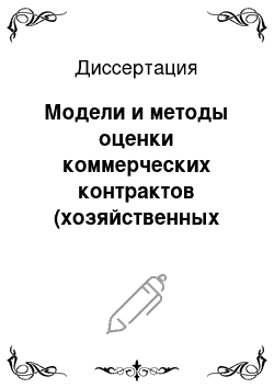 Диссертация: Модели и методы оценки коммерческих контрактов (хозяйственных договоров) с позиции платежеспособности