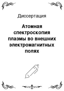 Диссертация: Атомная спектроскопия плазмы во внешних электромагнитных полях