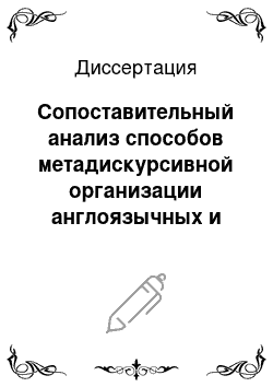 Диссертация: Сопоставительный анализ способов метадискурсивной организации англоязычных и русскоязычных научно-учебных текстов по экономике