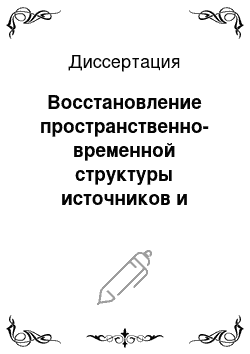 Диссертация: Восстановление пространственно-временной структуры источников и стоков диоксида углерода по данным глобальных наблюдений