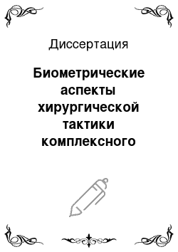 Диссертация: Биометрические аспекты хирургической тактики комплексного лечения сочетанной травмы челюстно-лицевой области