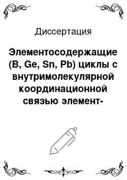 Диссертация: Элементосодержащие (B, Ge, Sn, Pb) циклы с внутримолекулярной координационной связью элемент-азот на основе диалканоламинов и диэтилентриаминов