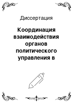 Диссертация: Координация взаимодействия органов политического управления в Европейском Союзе