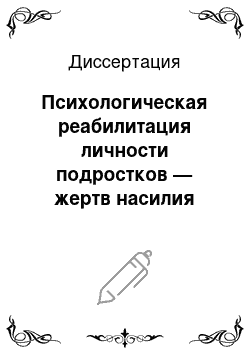 Диссертация: Психологическая реабилитация личности подростков — жертв насилия