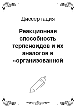 Диссертация: Реакционная способность терпеноидов и их аналогов в «организованной среде»