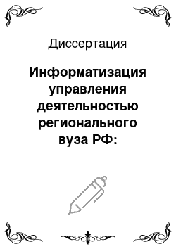 Диссертация: Информатизация управления деятельностью регионального вуза РФ: социолого-управленческий аспект