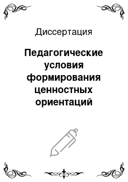 Диссертация: Педагогические условия формирования ценностных ориентаций младших школьников в поликультурной образовательной среде