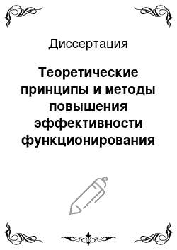 Диссертация: Теоретические принципы и методы повышения эффективности функционирования транспортных систем городов