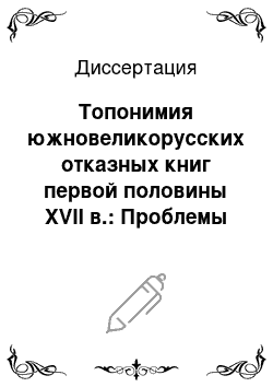 Диссертация: Топонимия южновеликорусских отказных книг первой половины XVII в.: Проблемы топонимической системы