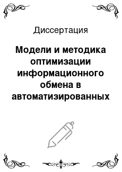 Диссертация: Модели и методика оптимизации информационного обмена в автоматизированных системах диспетчерского управления объектов защиты МЧС России