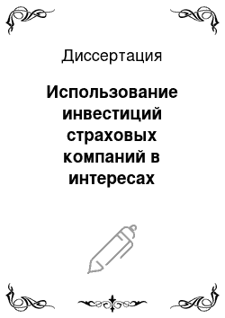 Диссертация: Использование инвестиций страховых компаний в интересах промышленного развития субъектов Российской Федерации: на примере Республики Хакасия