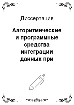 Диссертация: Алгоритмические и программные средства интеграции данных при создании электронных медицинских карт