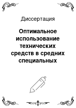 Диссертация: Оптимальное использование технических средств в средних специальных учебных заведениях как важнейший фактор повышения эффективности учебного процесса в современных условиях