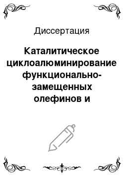 Диссертация: Каталитическое циклоалюминирование функционально-замещенных олефинов и ацетиленов