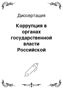 Диссертация: Коррупция в органах государственной власти Российской Федерации: Социологический анализ