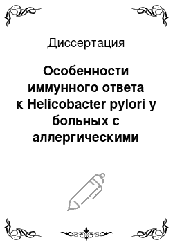 Диссертация: Особенности иммунного ответа к Helicobacter pylori у больных с аллергическими заболеваниями и поражением желудка и двенадцатиперстной кишки