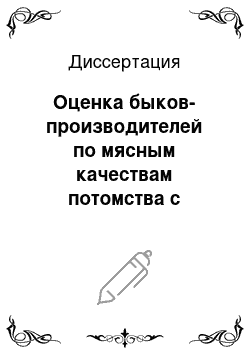 Диссертация: Оценка быков-производителей по мясным качествам потомства с использованием ферментных тестов