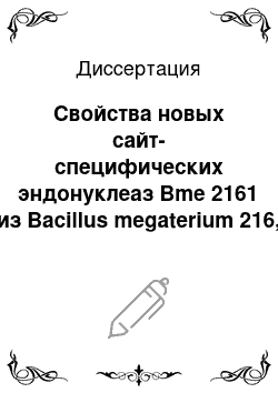Диссертация: Свойства новых сайт-специфических эндонуклеаз Bme 2161 из Bacillus megaterium 216, BbvII из Bacillus brevis 80 и RshII из Rhodopseudomonas sphaeroides 2.4.1