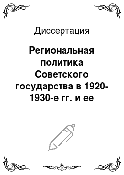 Диссертация: Региональная политика Советского государства в 1920-1930-е гг. и ее реализация в Северном крае