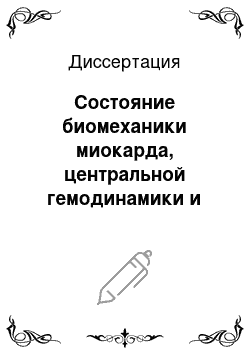 Диссертация: Состояние биомеханики миокарда, центральной гемодинамики и легочного кровообращения у больных с постинфарктным кардиосклерозом, осложненным сердечной недостаточностью, до и после операции аортокоронар