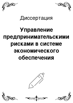 Диссертация: Управление предпринимательскими рисками в системе экономического обеспечения национальной безопасности: теоретический аспект