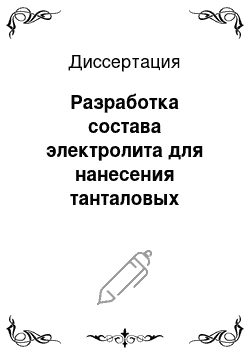 Диссертация: Разработка состава электролита для нанесения танталовых покрытий электролизом галогенидных расплавов