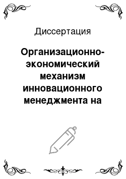 Диссертация: Организационно-экономический механизм инновационного менеджмента на предприятиях по добыче и обработке природного камня