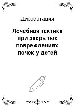 Диссертация: Лечебная тактика при закрытых повреждениях почек у детей