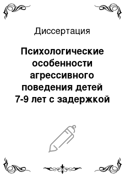 Диссертация: Психологические особенности агрессивного поведения детей 7-9 лет с задержкой психического развития