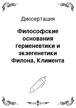 Диссертация: Философские основания герменевтики и экзегенетики Филона, Климента и Оригена