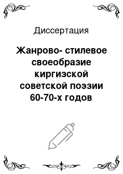 Диссертация: Жанрово-стилевое своеобразие киргизской советской поэзии 60-70-х годов