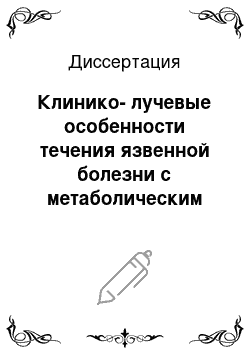 Диссертация: Клинико-лучевые особенности течения язвенной болезни с метаболическим синдромом у мужчин среднего возраста