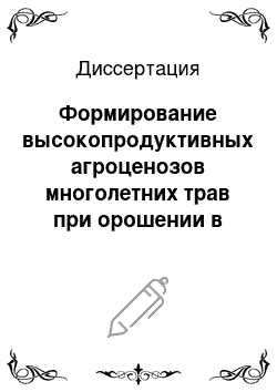 Диссертация: Формирование высокопродуктивных агроценозов многолетних трав при орошении в сухостепной зоне Поволжья и их фитомелиоративная роль