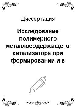 Диссертация: Исследование полимерного металлосодержащего катализатора при формировании и в процессе деструкции фенола