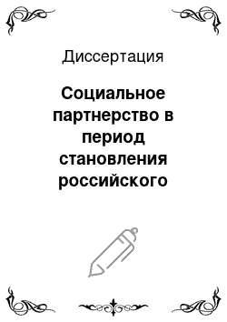 Диссертация: Социальное партнерство в период становления российского гражданского общества: Социологический аспект исследования