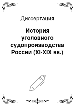 Диссертация: История уголовного судопроизводства России (XI-XIX вв.)