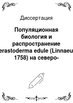 Диссертация: Популяционная биология и распространение Cerastoderma edule (Linnaeus, 1758) на северо-восточной границе ареала
