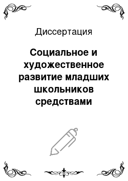 Диссертация: Социальное и художественное развитие младших школьников средствами театрализованной деятельности