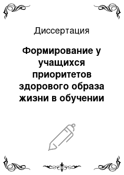 Диссертация: Формирование у учащихся приоритетов здорового образа жизни в обучении химии в средней школе