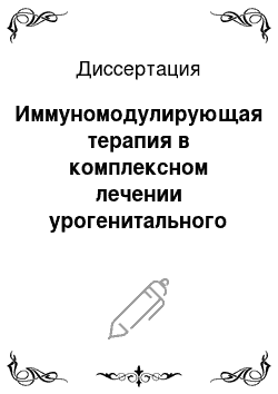 Диссертация: Иммуномодулирующая терапия в комплексном лечении урогенитального хламидиоза у женщин