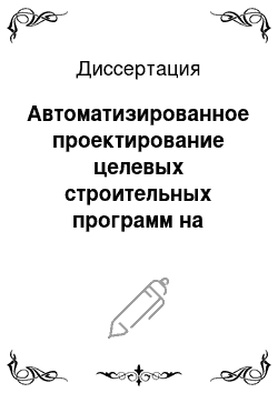 Диссертация: Автоматизированное проектирование целевых строительных программ на основе логико-смыслового моделирования