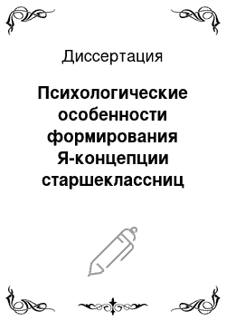 Диссертация: Психологические особенности формирования Я-концепции старшеклассниц женской гуманитарной гимназии