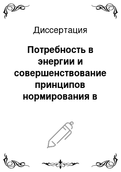 Диссертация: Потребность в энергии и совершенствование принципов нормирования в кормлении молочного скота