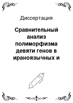 Диссертация: Сравнительный анализ полиморфизма девяти генов в ираноязычных и восточнославянских популяциях