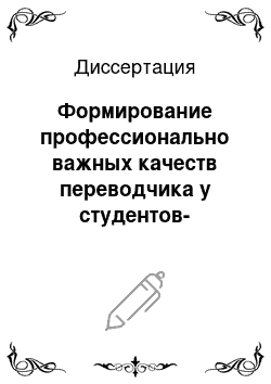 Диссертация: Формирование профессионально важных качеств переводчика у студентов-лингвистов в процессе обучения в вузе