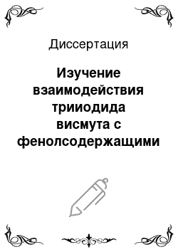 Диссертация: Изучение взаимодействия трииодида висмута с фенолсодержащими присадками к маслам и смазкам